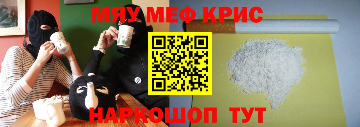 МЯУ-МЯУ mephedrone  Меф  Вход с VPN  Троицк  Мефедрон  Мефедрон мука 
